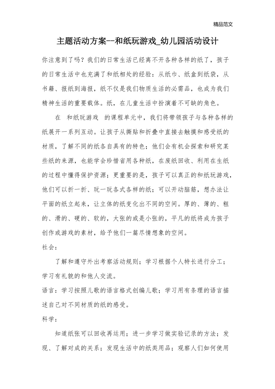 主题活动方案--和纸玩游戏_幼儿园活动设计_第1页