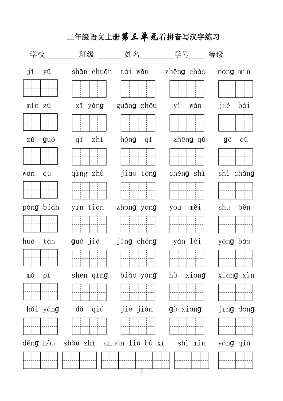 人教版二年级上册看拼音写词语（2020年10月整理）.pdf_第3页