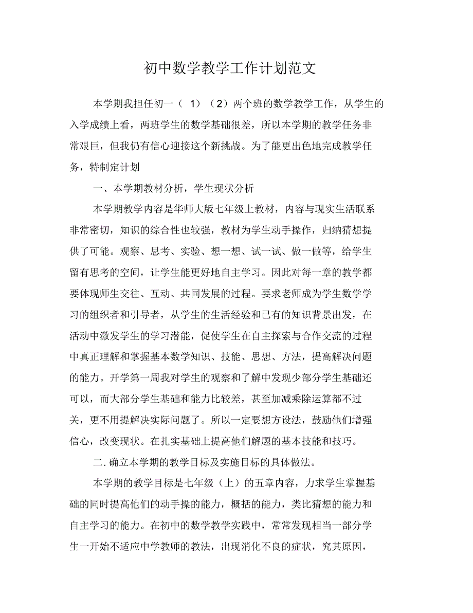 初中数学教学工作计划范文修订_第1页