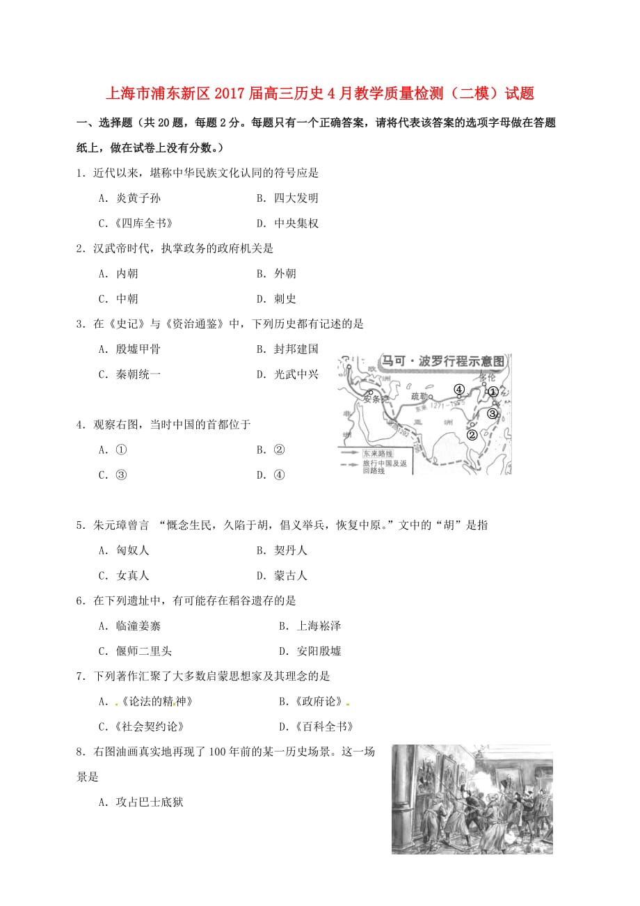 上海市浦东新区高三历史4月教学质量检测（二模）试题_第1页