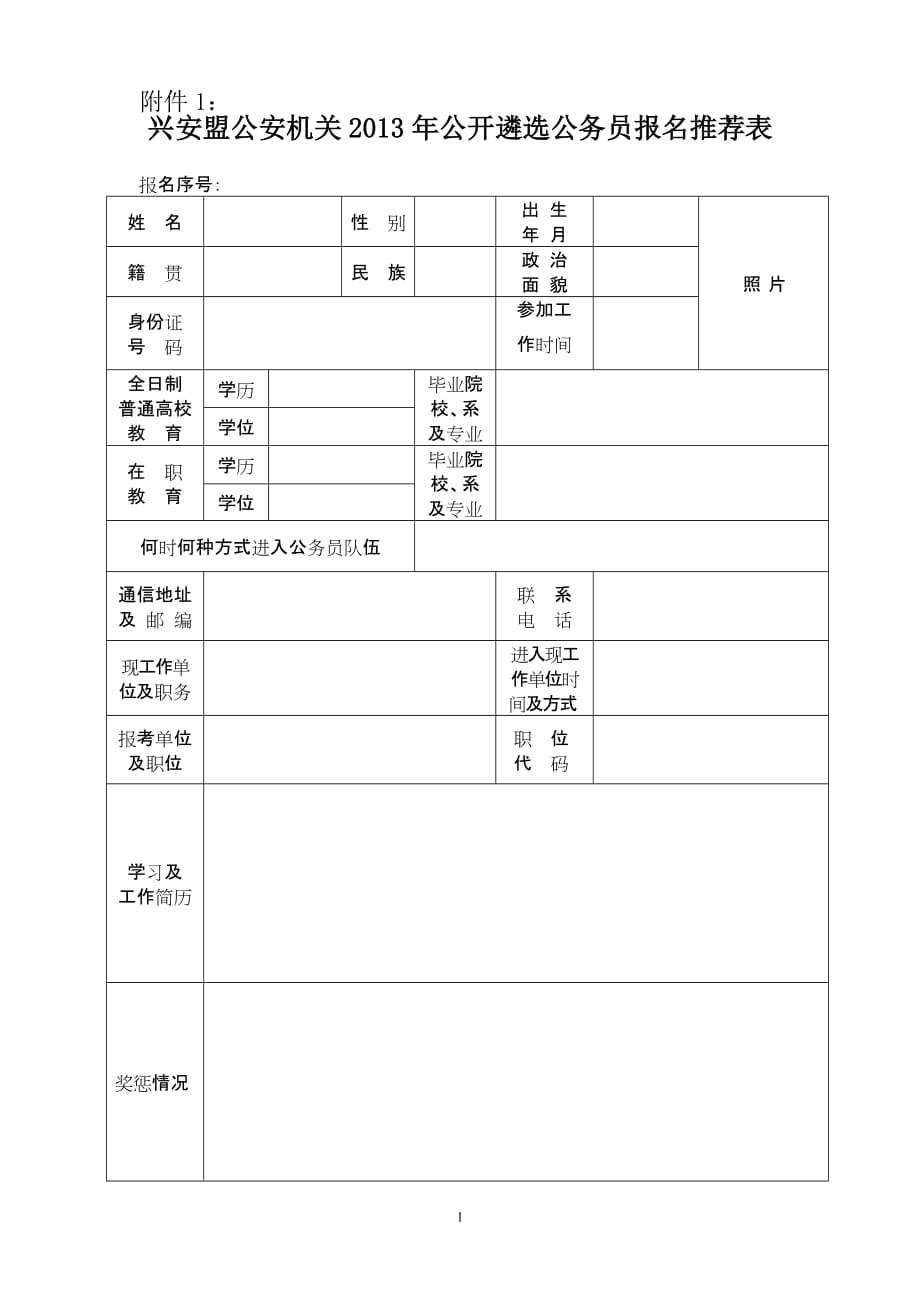 福建省省级机关公开遴选公务员报名推荐表_第1页