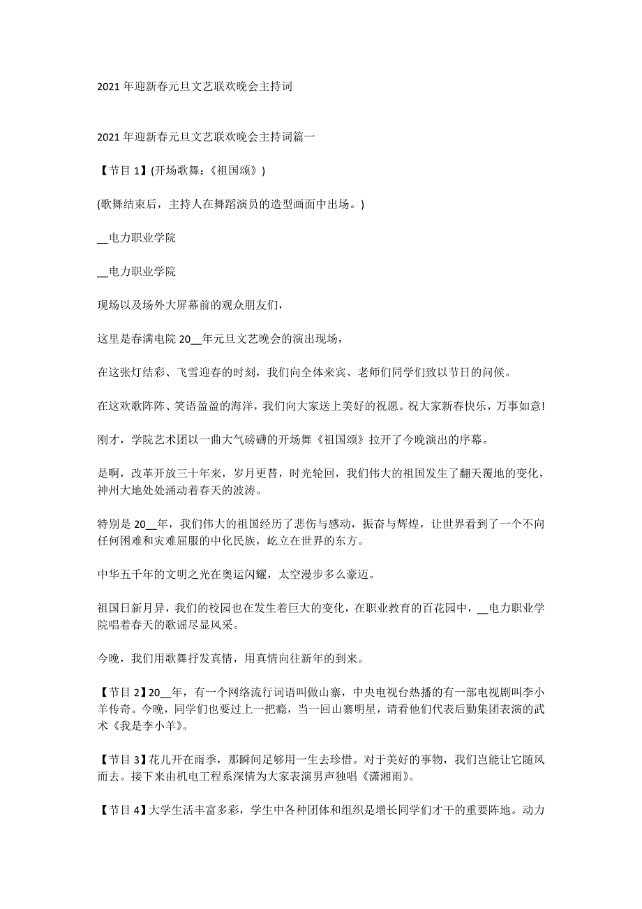 2021年迎新春元旦文艺联欢晚会主持词_第1页