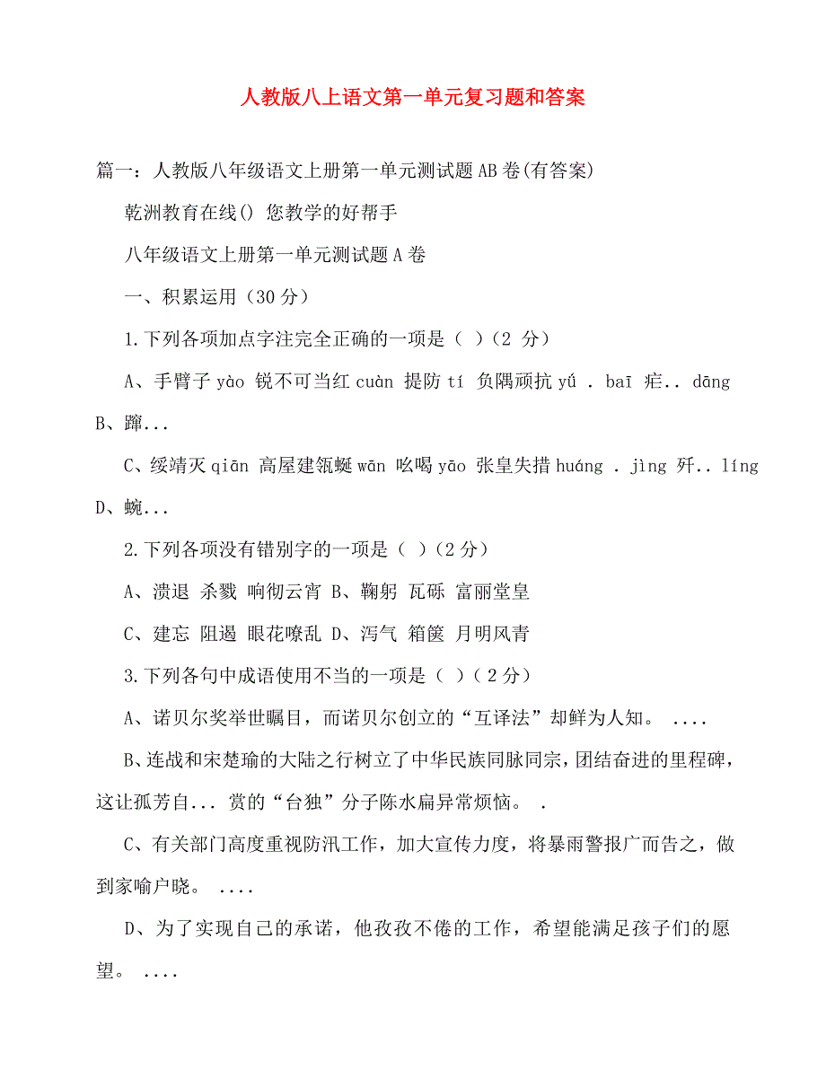 2020年人教版八上语文第一单元复习题和答案_第1页