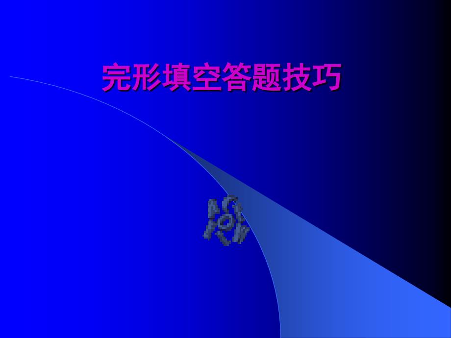 2010年高考高考英语完形填空答题技巧ppt课件_第1页