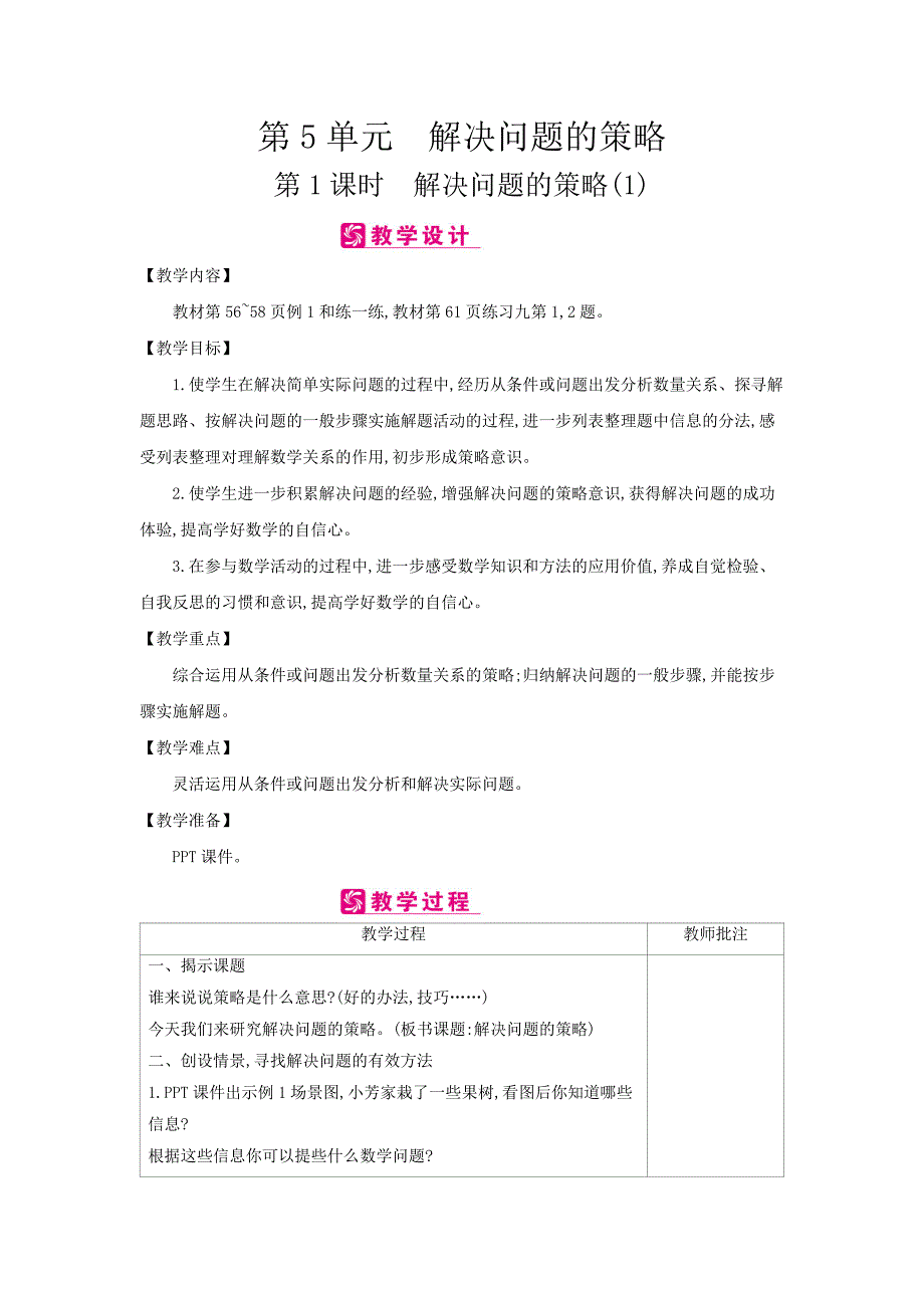 （苏教版）四年级数学上册教案：第5单元　解决问题的策略_第1页