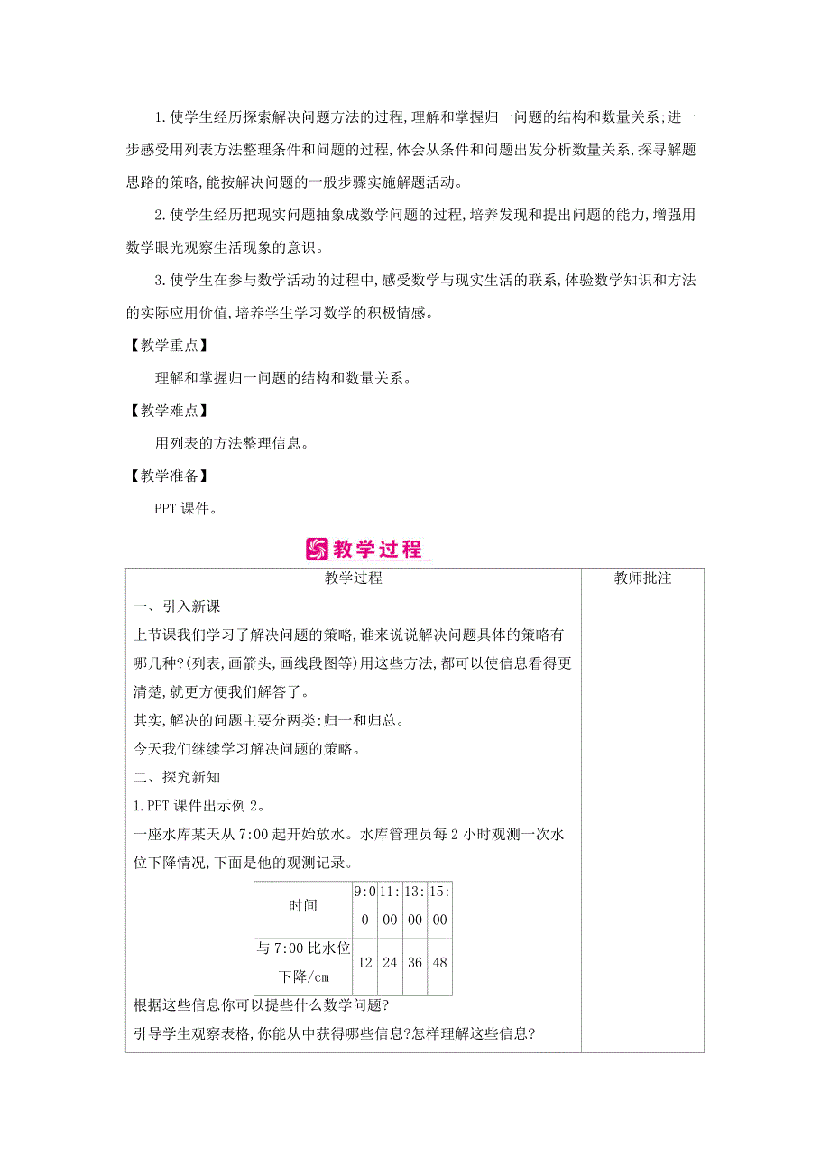 （苏教版）四年级数学上册教案：第5单元　解决问题的策略_第4页