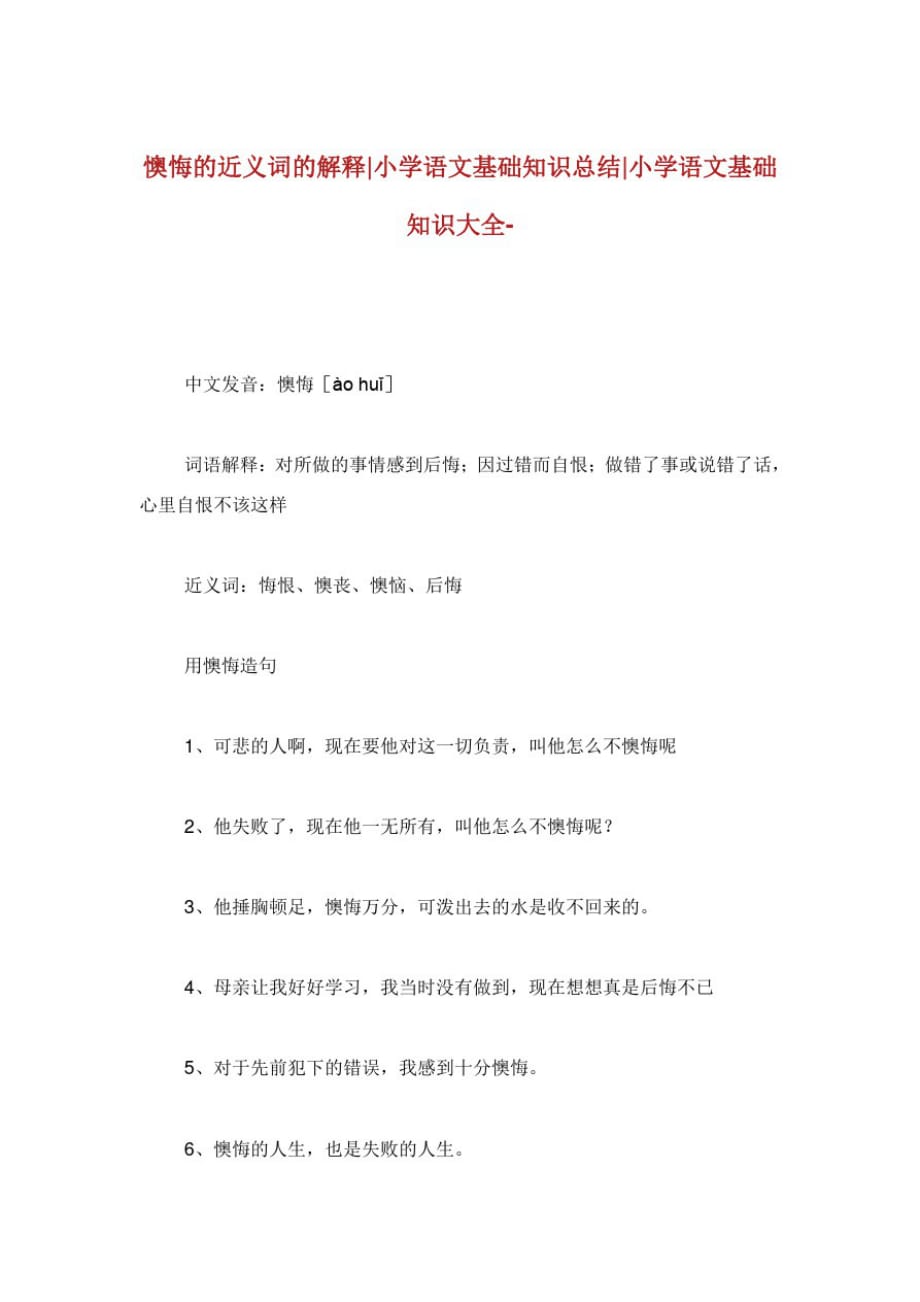 懊悔的近义词的解释小学语文基础知识归纳.doc_第1页