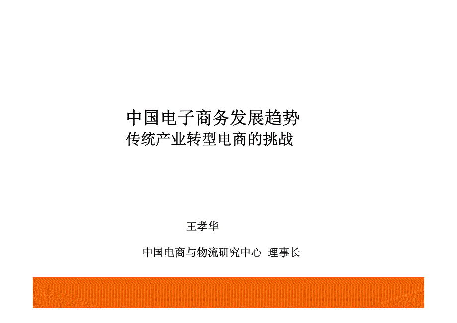 中国电子商务发展趋势及传统产业转型电商的挑战_第1页