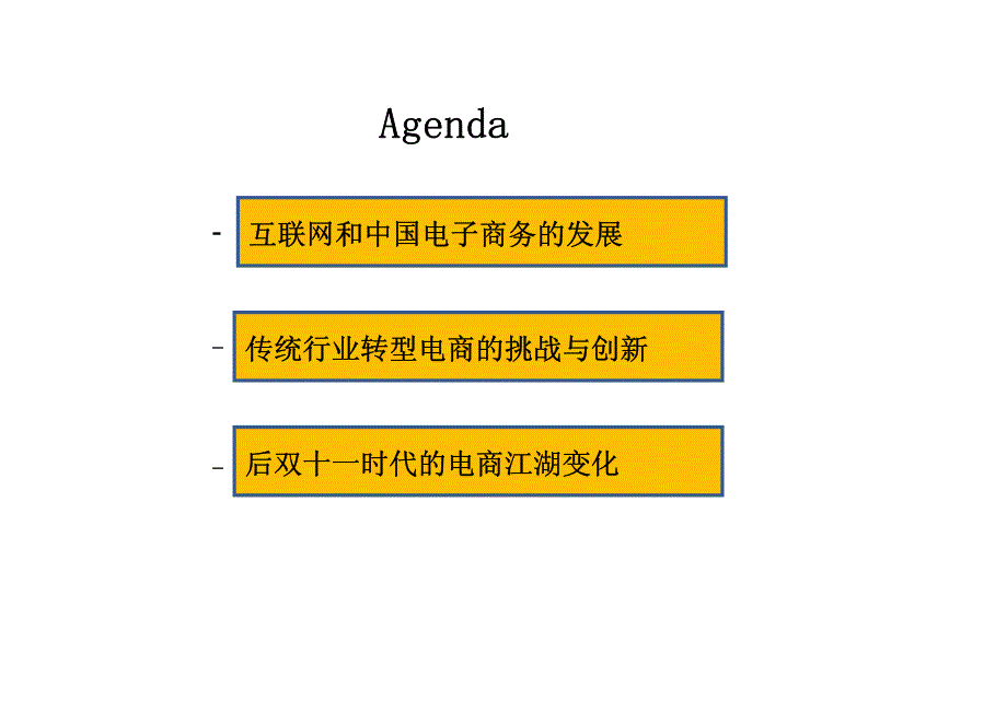 中国电子商务发展趋势及传统产业转型电商的挑战_第2页