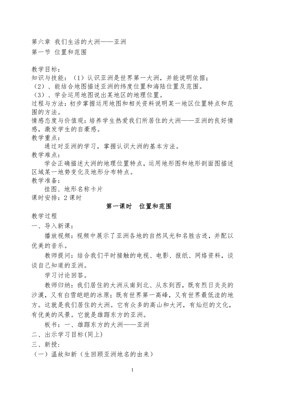 人教版七年级下册地理教案(新人教版)（2020年10月整理）.pdf_第1页