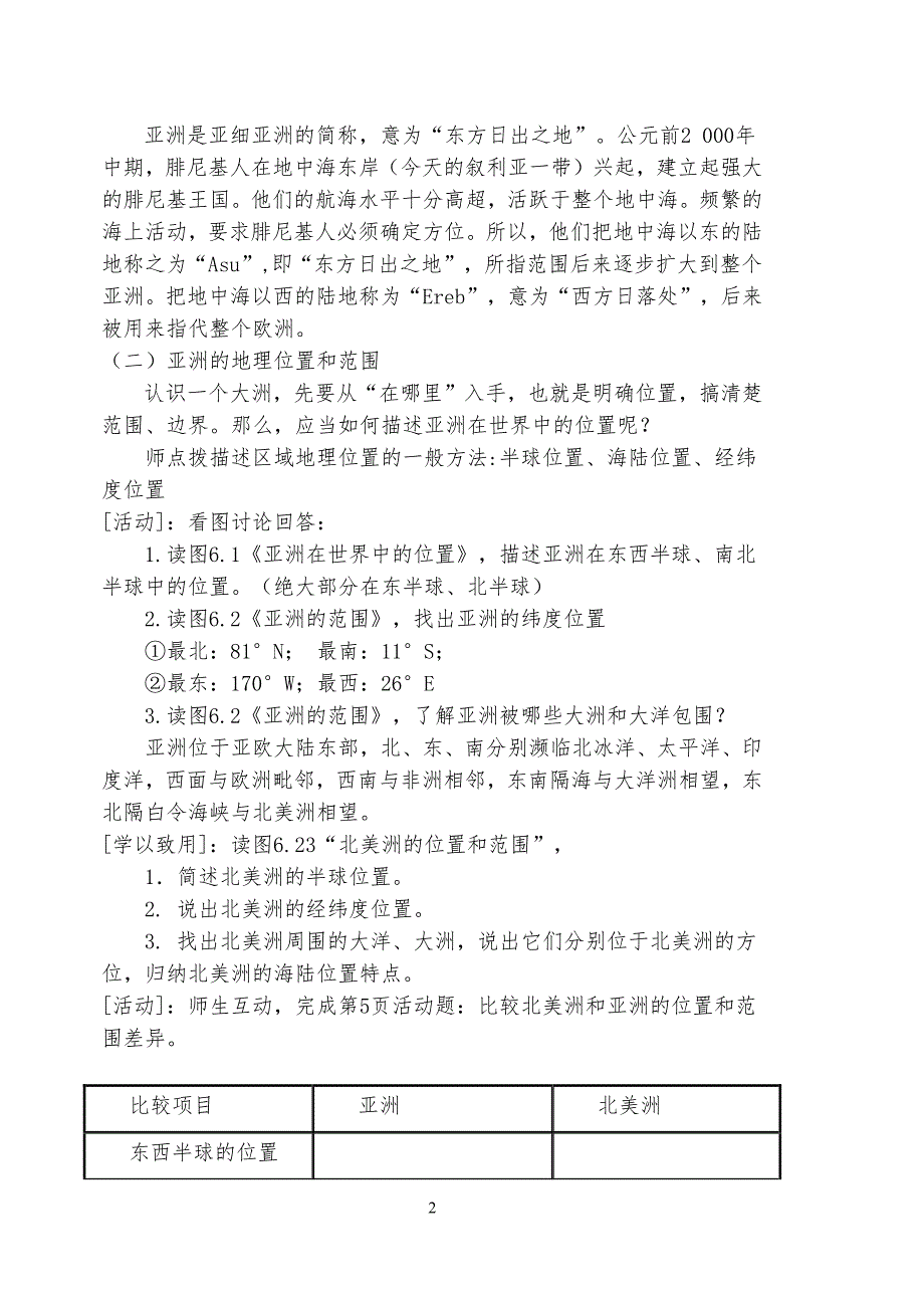 人教版七年级下册地理教案(新人教版)（2020年10月整理）.pdf_第2页