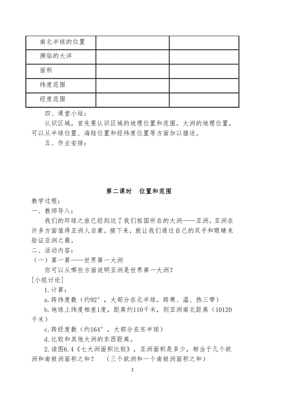 人教版七年级下册地理教案(新人教版)（2020年10月整理）.pdf_第3页