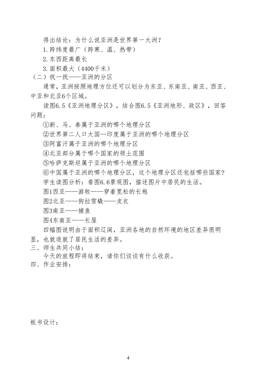 人教版七年级下册地理教案(新人教版)（2020年10月整理）.pdf_第4页