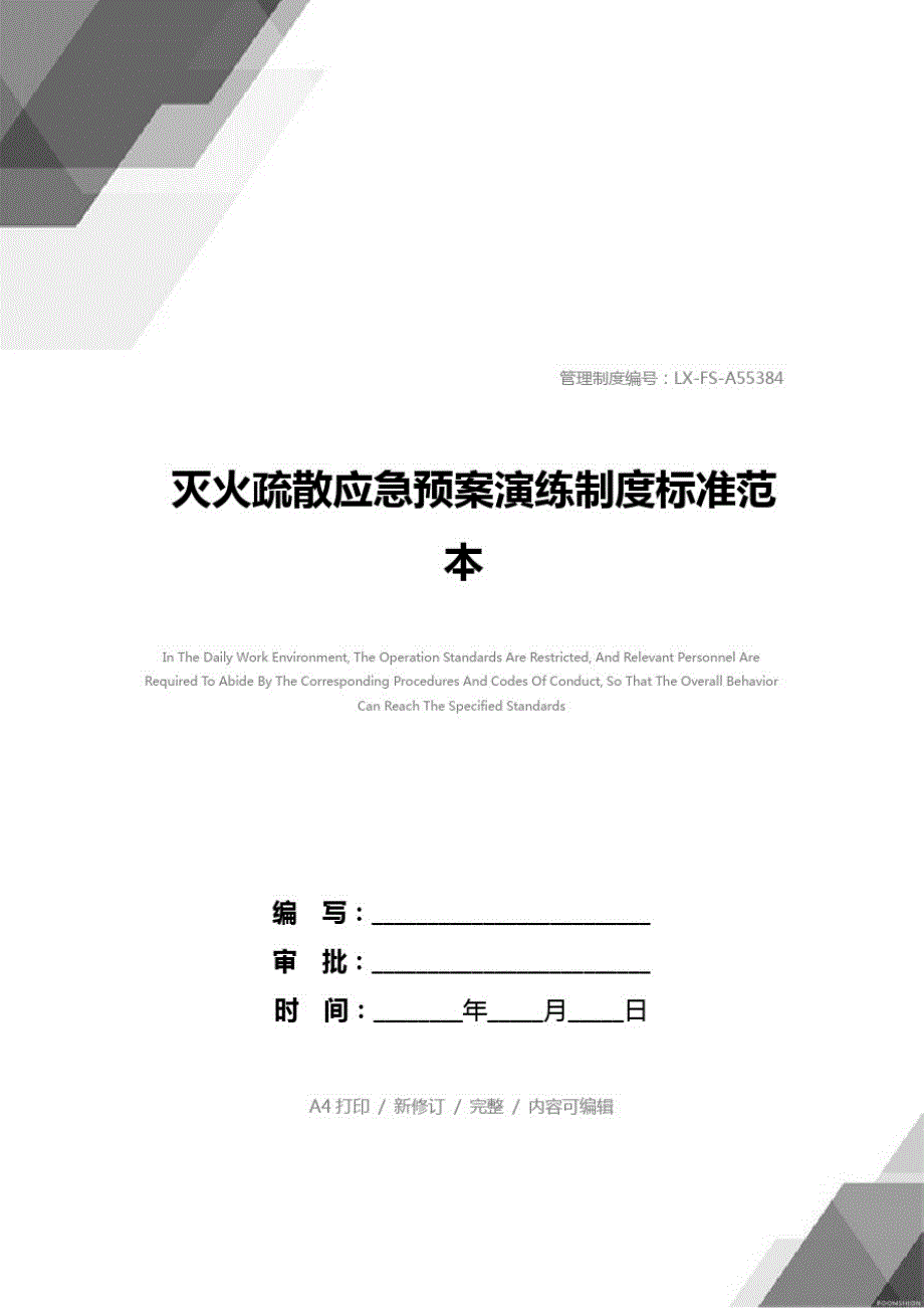 灭火疏散应急预案演练制度标准范本_第1页