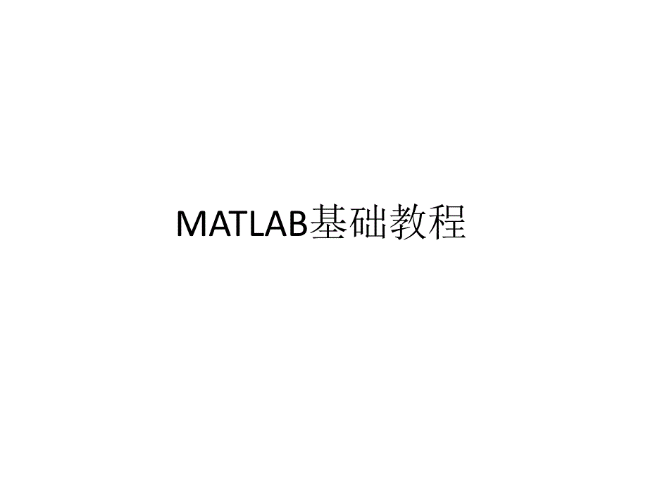 MATLAB基础教程第3章ppt课件_第1页