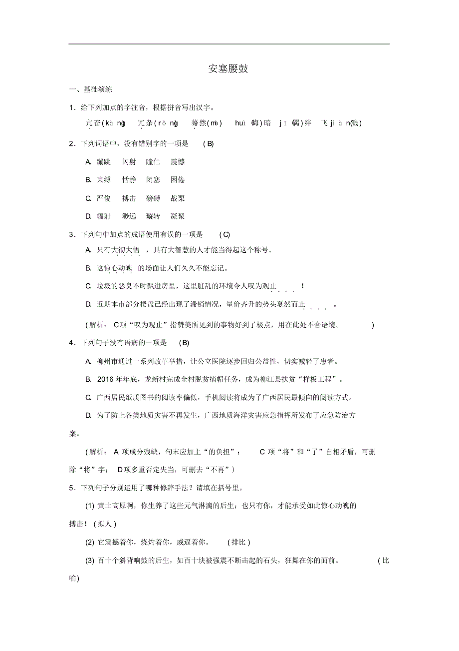 八年级语文下册第一单元3安塞腰鼓同步测练新人教版一修订_第1页