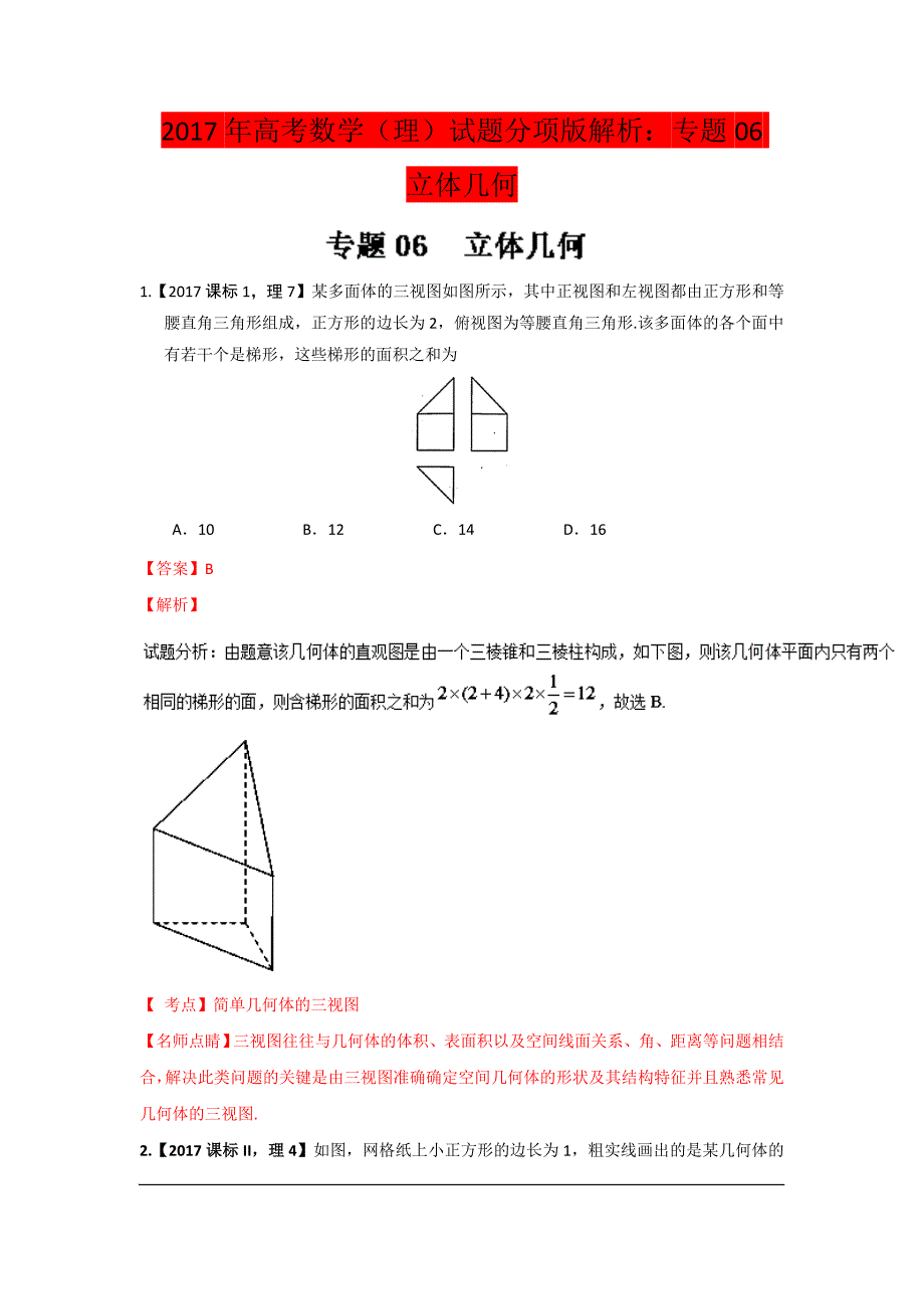 2017年高考数学（理）试题分项版解析：专题06 立体几何_第1页