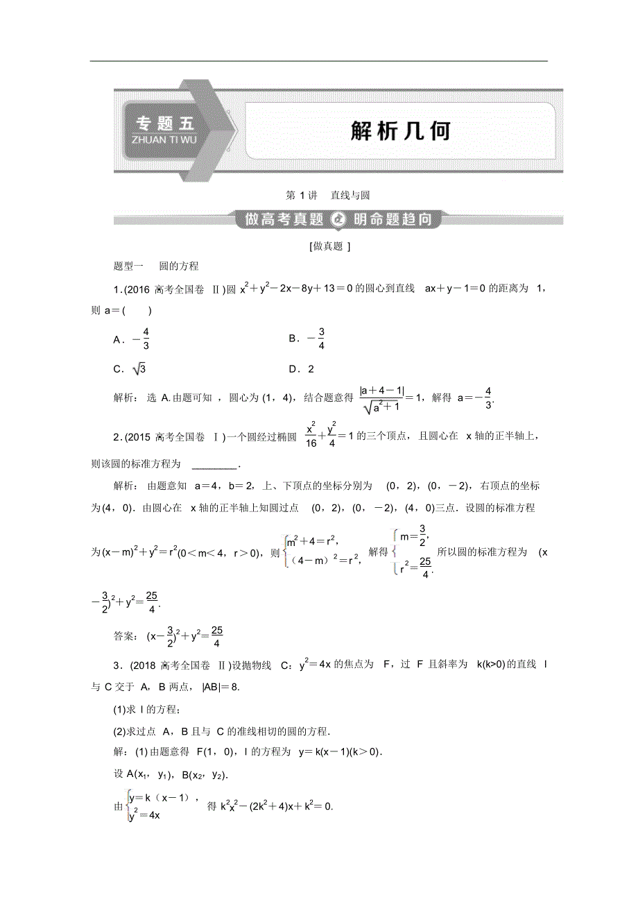 2021版新高考数学二轮复习：第二部分专题五第1讲直线与圆Word版含解析修订_第1页