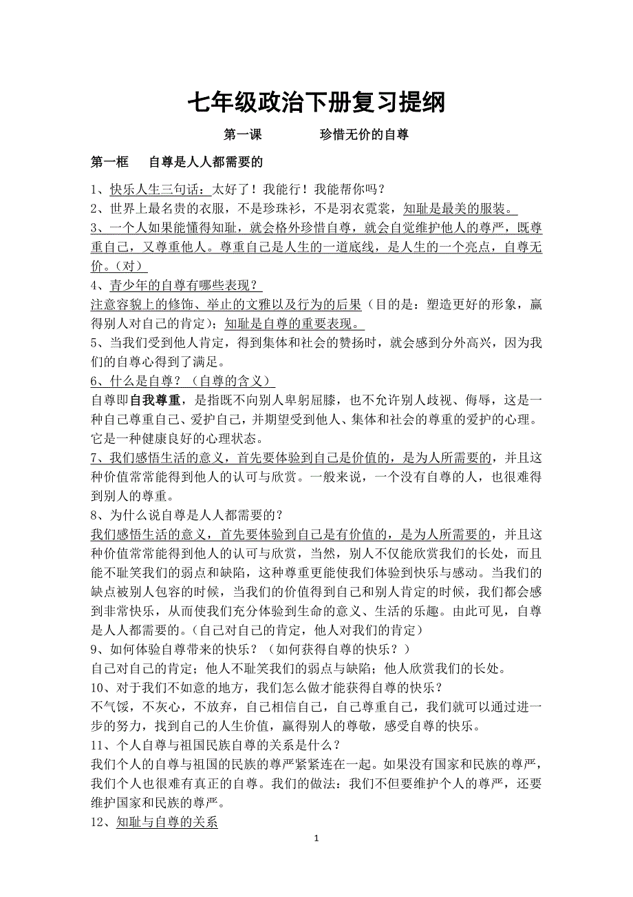 人教版七年级政治下册复习提纲新版（2020年10月整理）.pdf_第1页