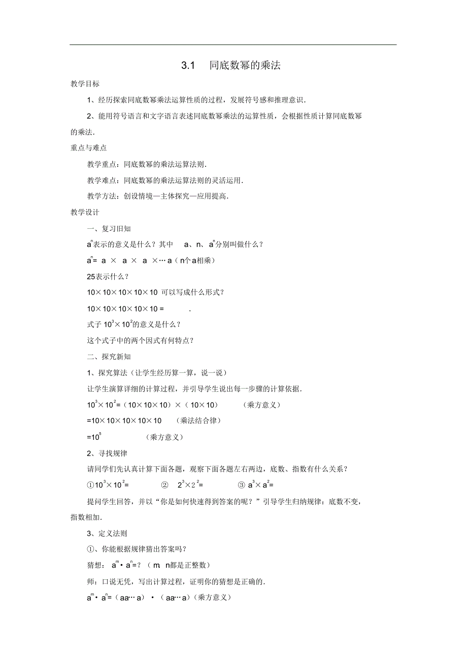 初中数学七年级下册第3章整式的乘除3.1同底数幂的乘法教案修订_第1页