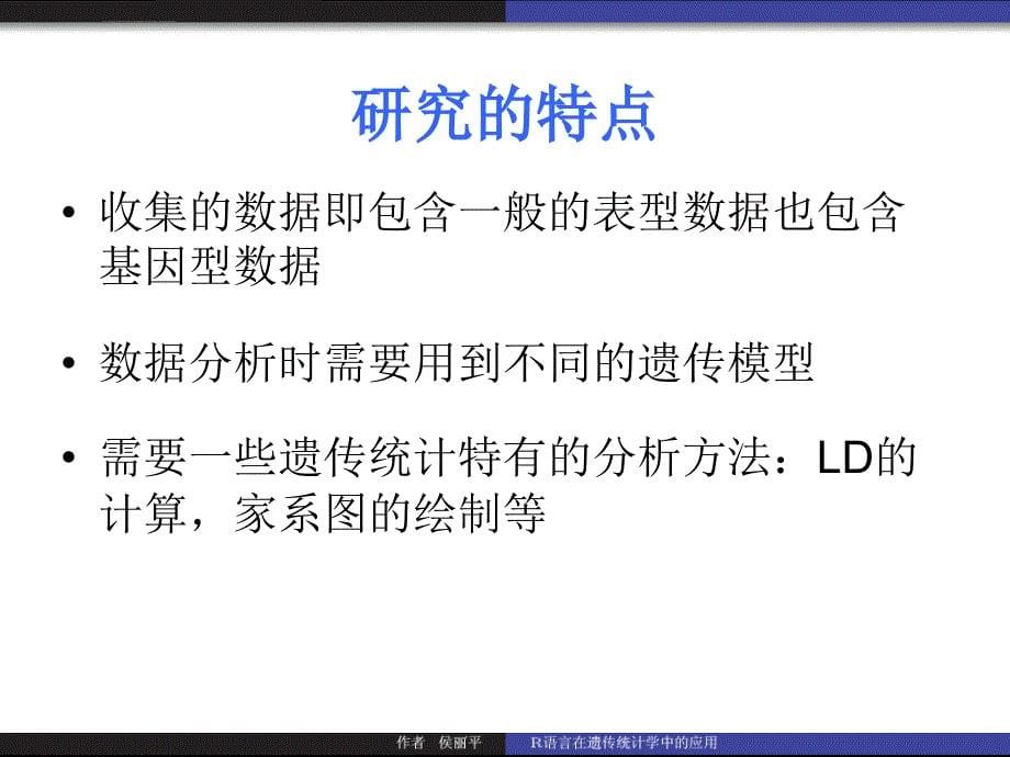 R语言在遗传统计学中的应用ppt课件_第5页