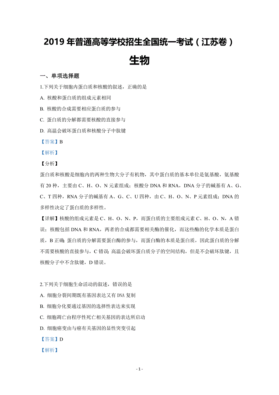 2019年高考生物-江苏卷试题及解析_第1页