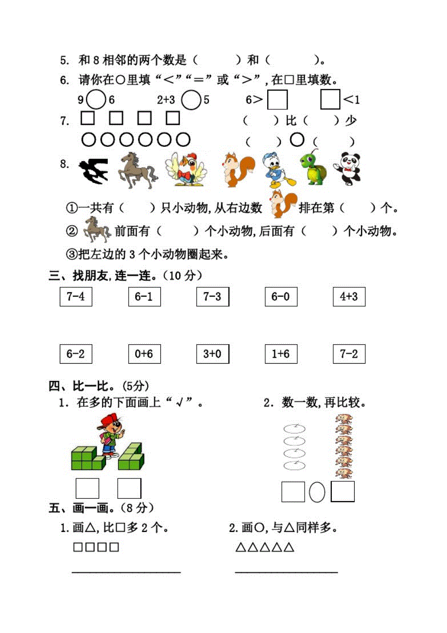 【人教版】数学一年级上册《期中检测题》含修订_第1页