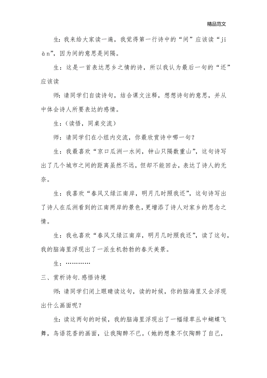 《泊船瓜洲》教学实录二（部分）_小学语文课堂实录_第2页