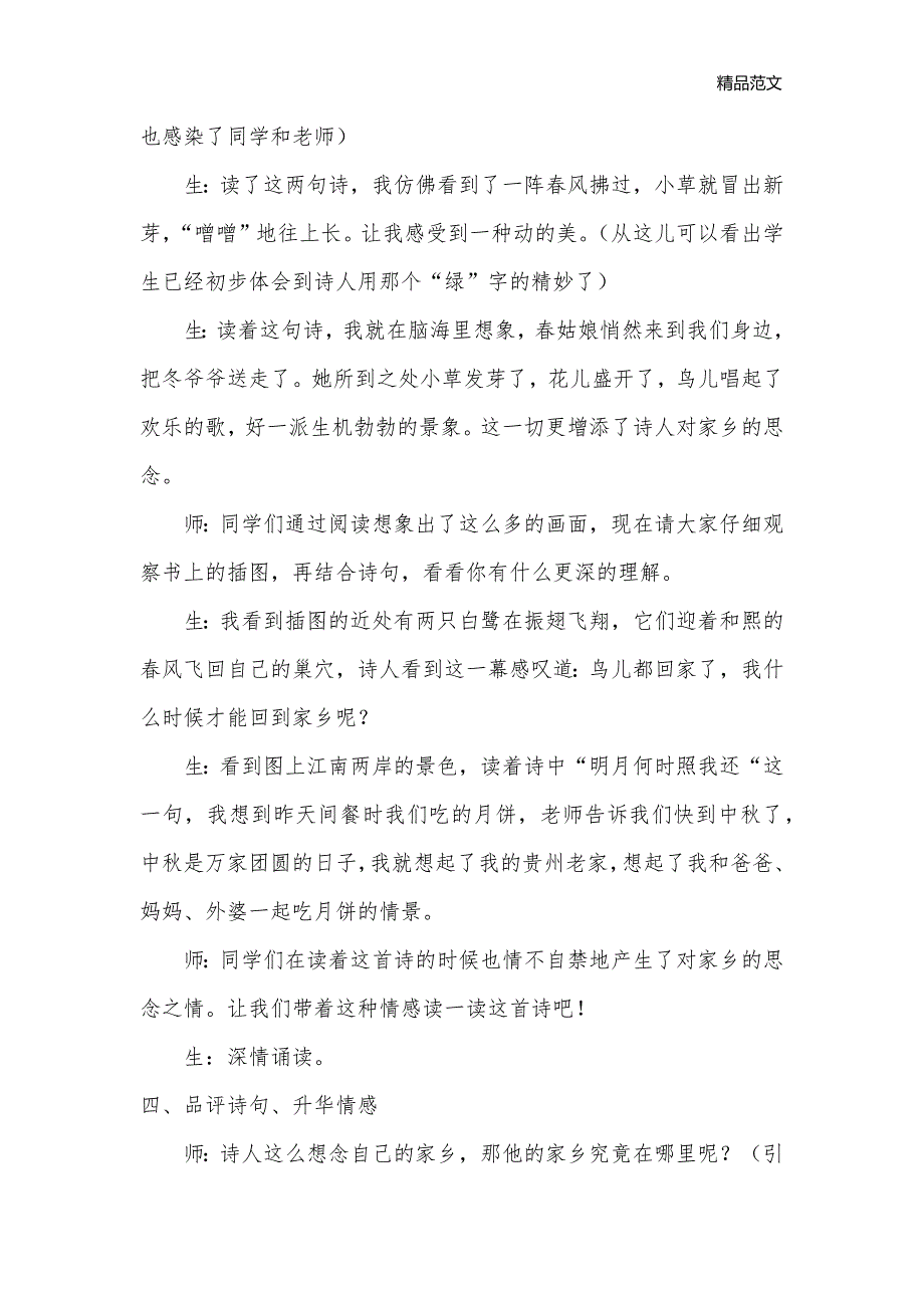 《泊船瓜洲》教学实录二（部分）_小学语文课堂实录_第3页