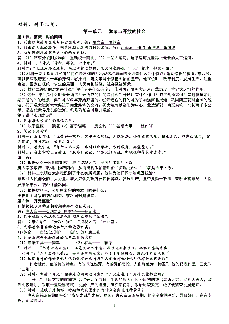 人教版七年级下册历史材料、列举题汇总（2020年10月整理）.pdf_第1页