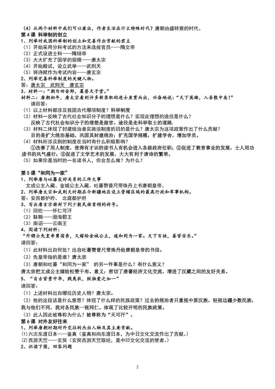 人教版七年级下册历史材料、列举题汇总（2020年10月整理）.pdf_第2页