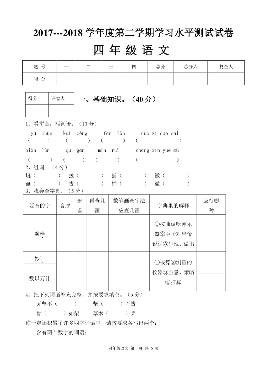 人教版四年级语文下册期末考试试卷及答案人教版4年级语文下期末（2020年10月整理）.pdf_第1页