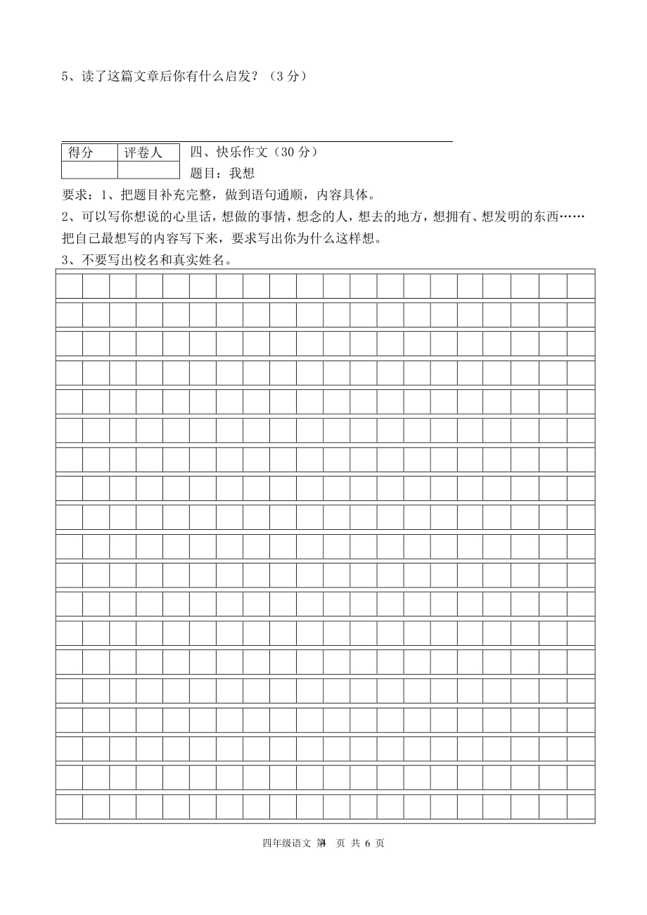 人教版四年级语文下册期末考试试卷及答案人教版4年级语文下期末（2020年10月整理）.pdf_第4页