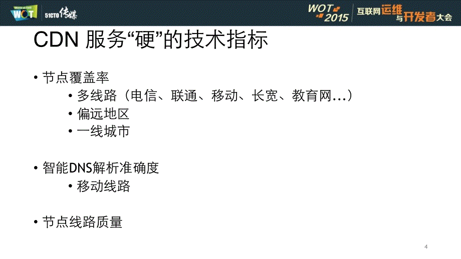 《CDN性能监测——CDN你不知道的那些事儿》_第4页