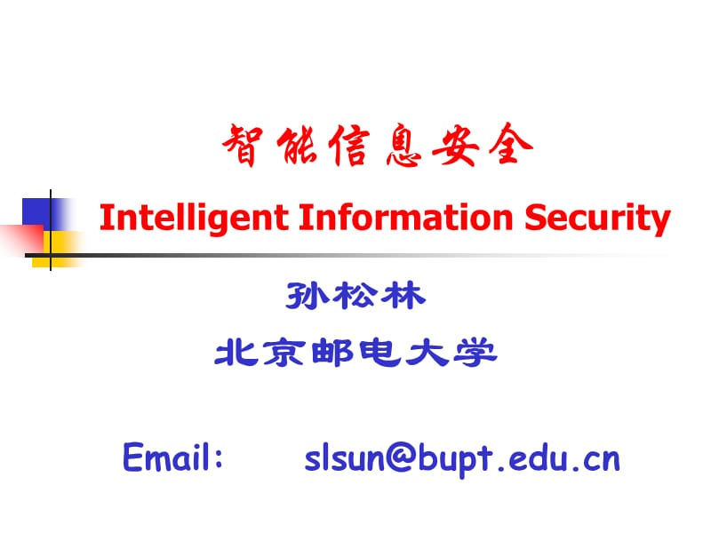 Security_01_信息安全的关键技术及其应用ppt课件_第1页