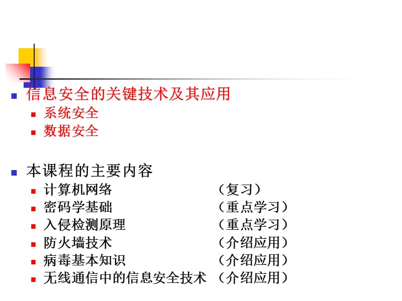 Security_01_信息安全的关键技术及其应用ppt课件_第2页