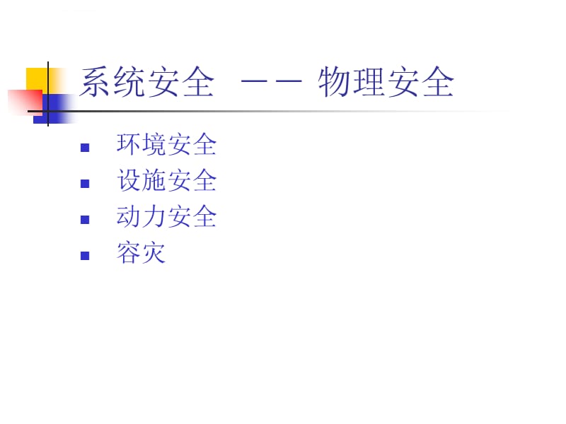 Security_01_信息安全的关键技术及其应用ppt课件_第4页