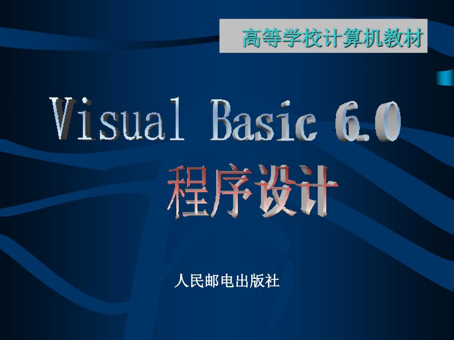VisualBasic电子教程第一章ppt课件_第1页