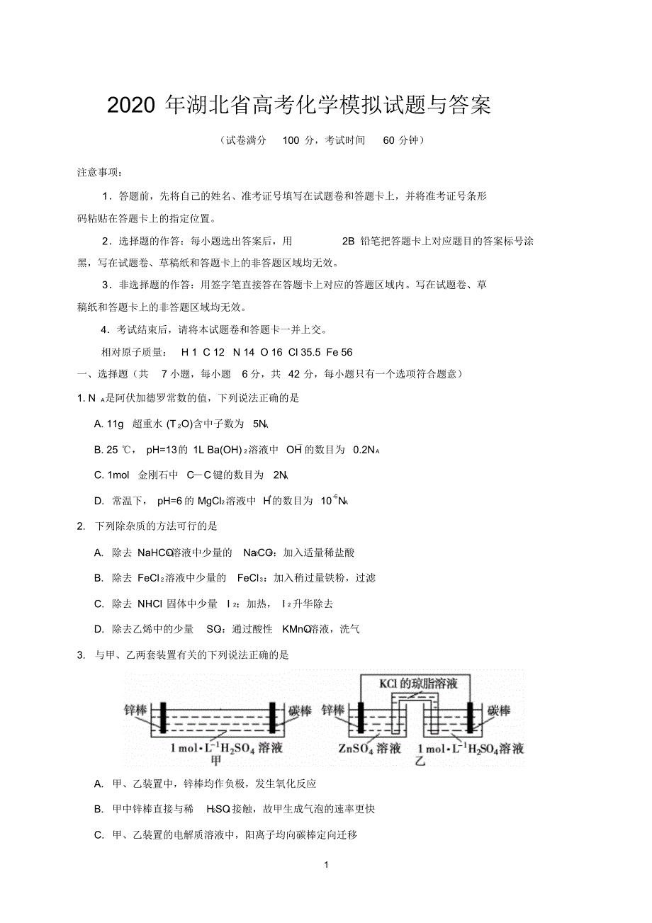 2020年湖北省高考化学模拟试题与答案_第1页