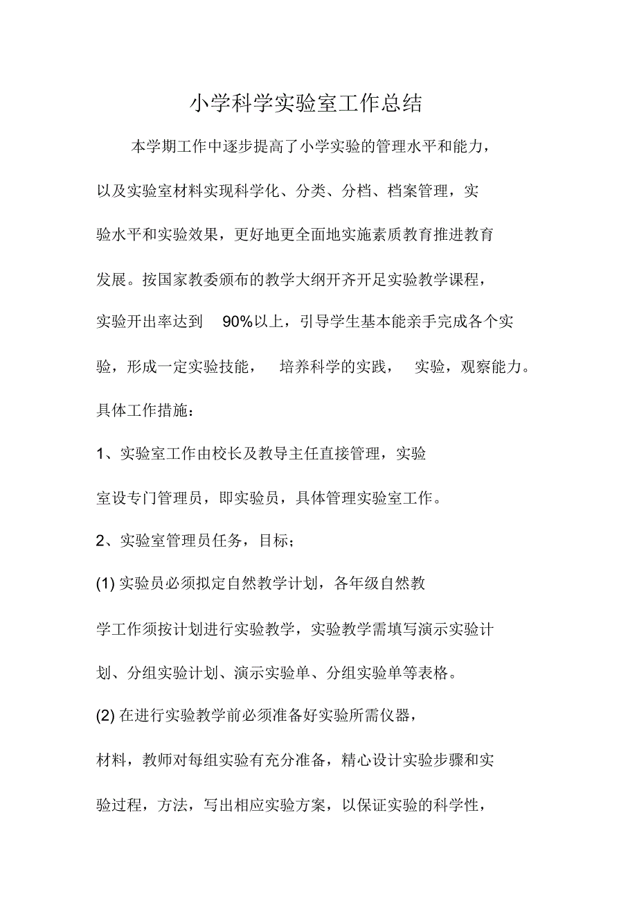 2021-2021学年小学科学实验室工作总结-修订_第1页