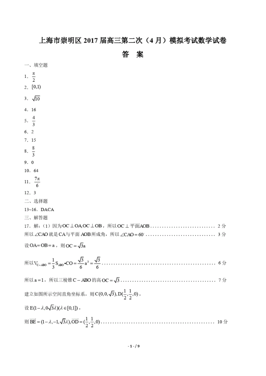 【上海市崇明区】2021届高三第二次(4月)模拟考试数学试卷-修订_第1页