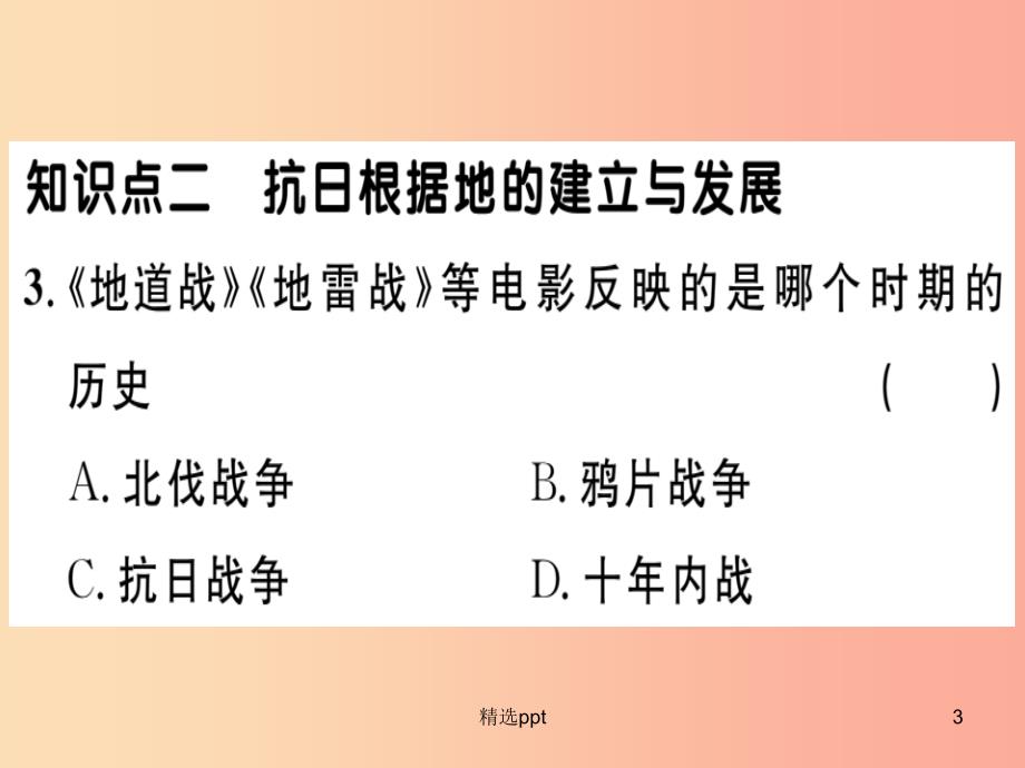 八年级历史上册 第六单元 中华民族的抗日战争 第21课 敌后战场的抗战（基础达标+能力提升+素养闯关）习题_第3页