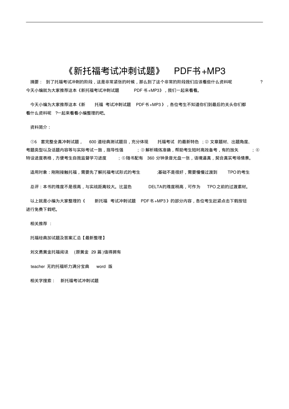 《新托福考试冲刺试题》PDF书MP3[学习]_第2页