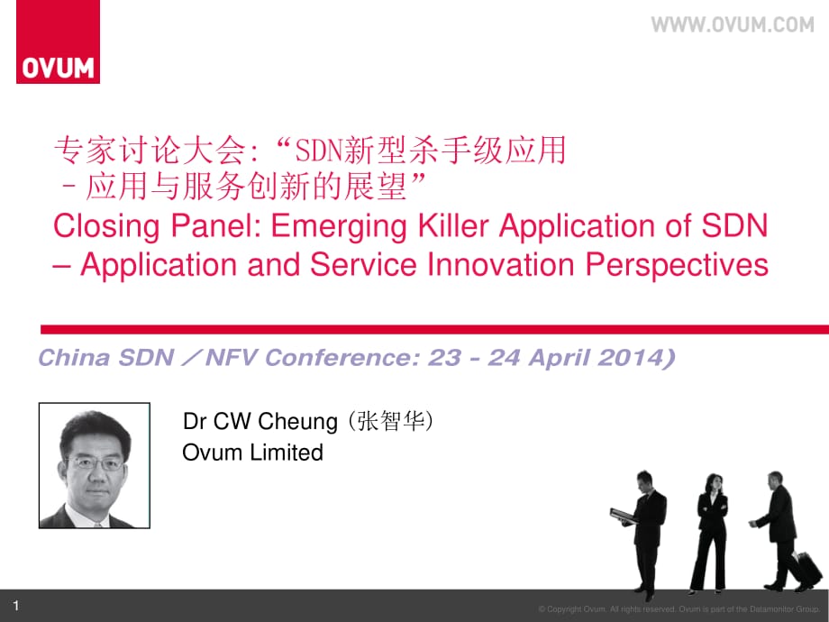 专家讨论大会 “SDN新型杀手级应用-–应用与服务创新的展望”_第1页
