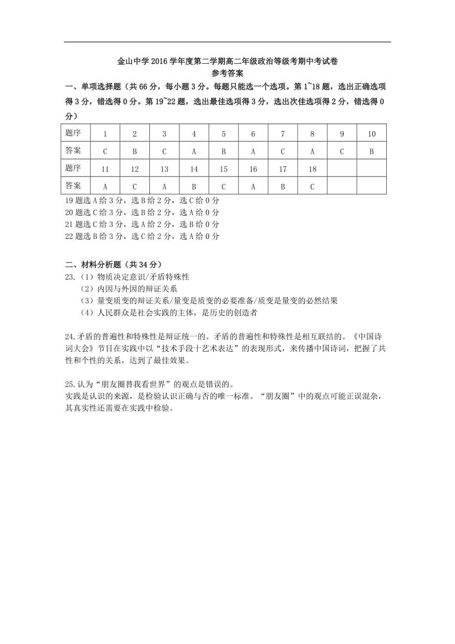 上海市金山中学高二政治下学期期中试题（等级）_第5页