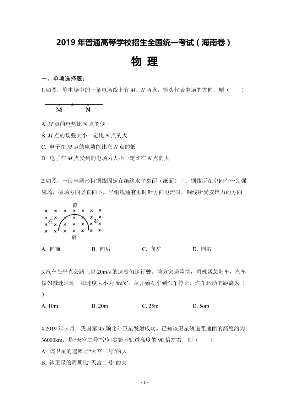 2019年高考物理-海南卷试题及解析_第1页