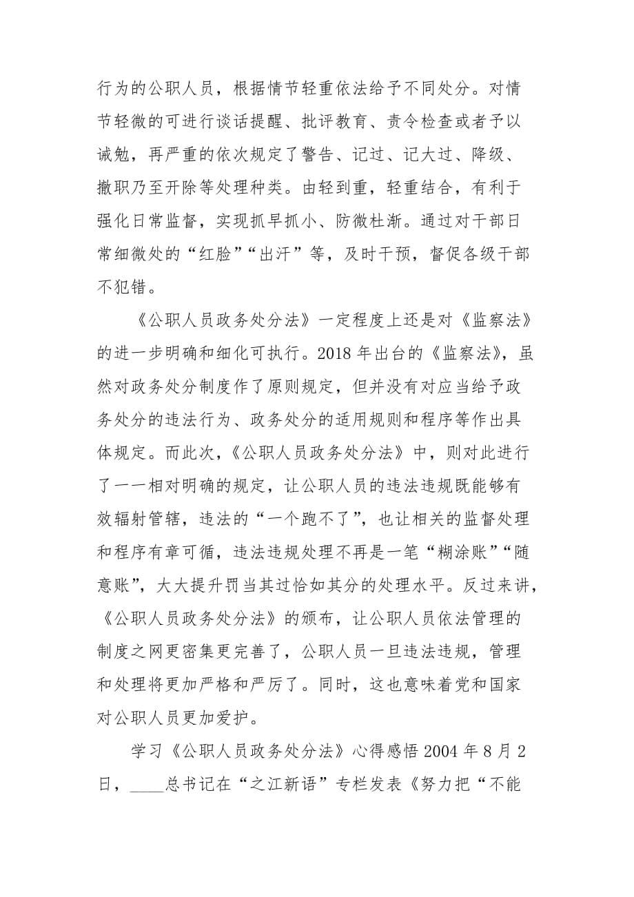 学习《公职人员政务处分法》心得感悟_第5页