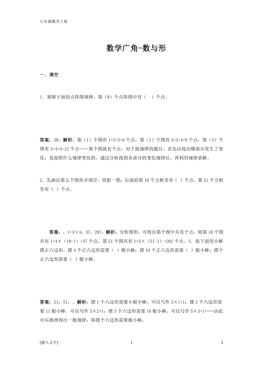 人教版六年级上册数学广角数与形练习题及解析(经典)（2020年10月整理）.pdf_第1页