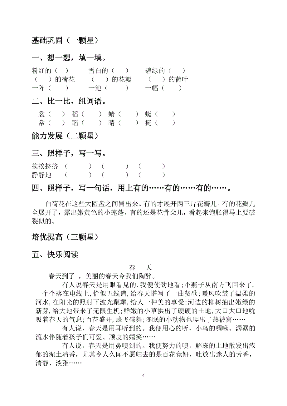 人教版小学三年级下册语文每篇课文练习题（2020年10月整理）.pdf_第4页