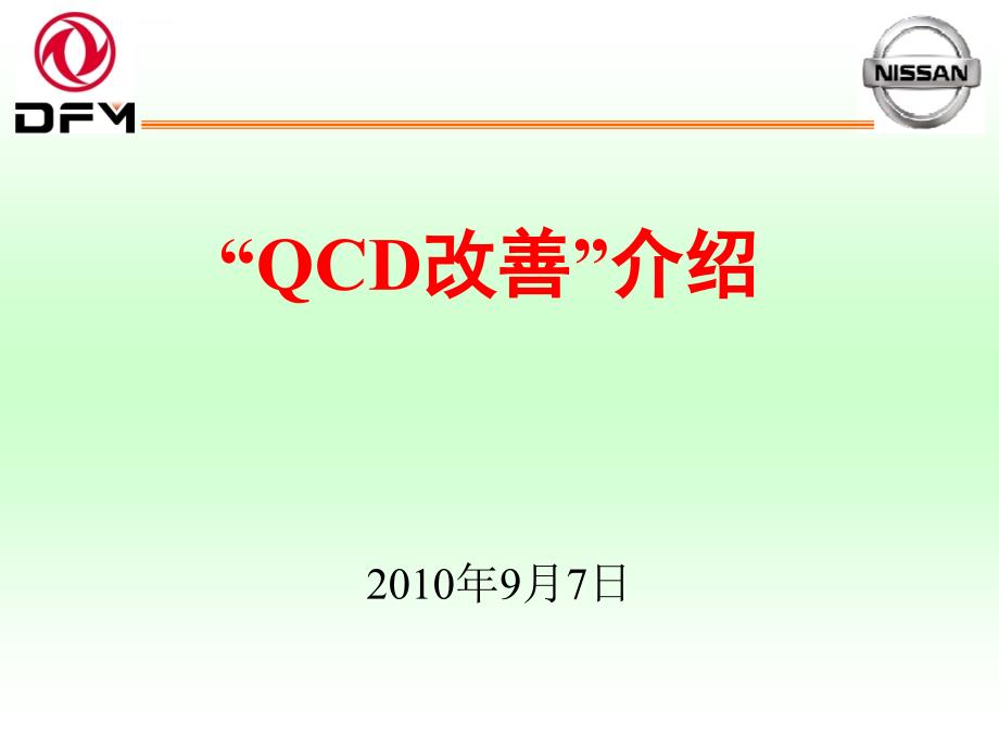 东风汽车锻造厂QCD改善报告ppt课件_第1页